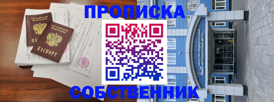 временная регистрация собственник в Артёмовском
